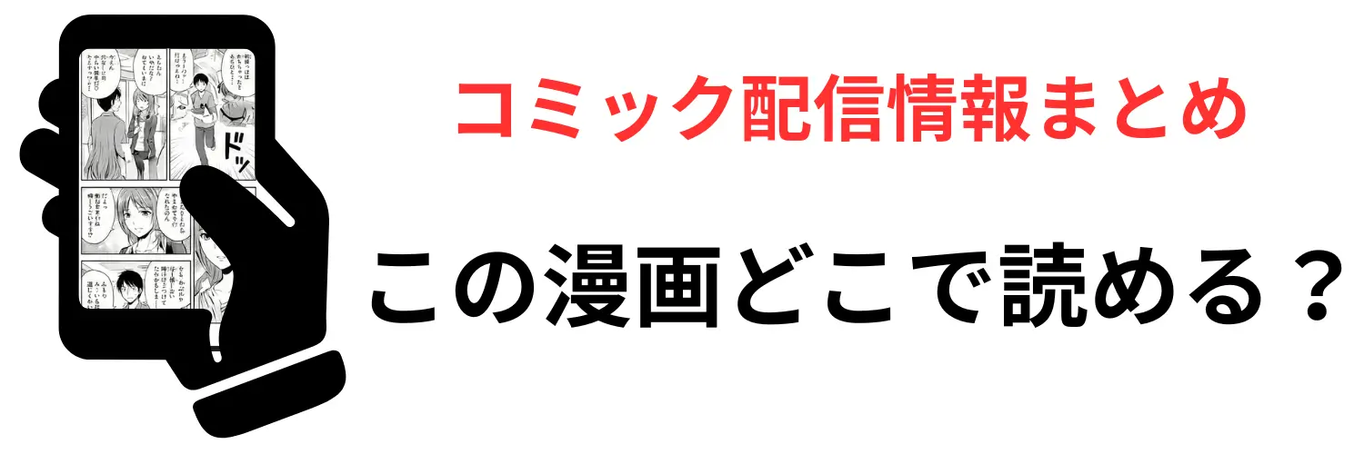 この漫画どこで読める？